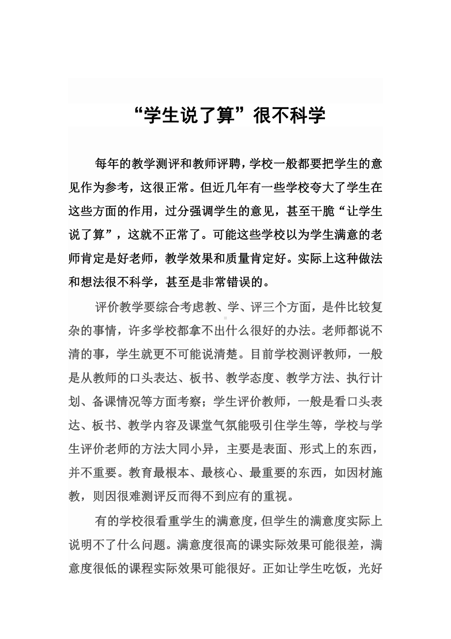 “学生说了算”很不科学.docx_第1页