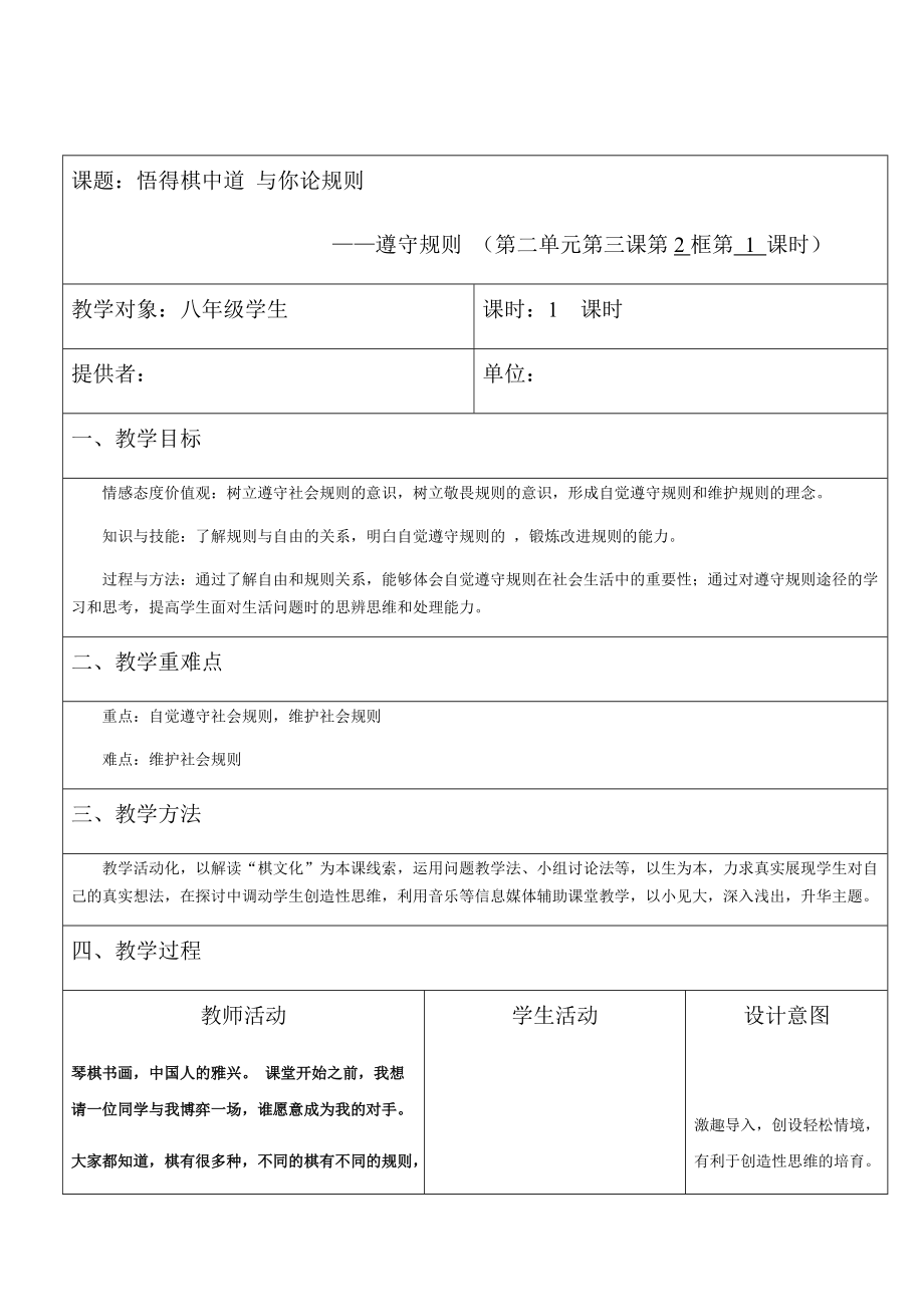 第二单元 遵守社会规则-第三课 社会生活离不开规则-遵守规则-ppt课件-(含教案+视频+音频)-部级公开课-部编版八年级上册道德与法治(编号：d01e8).zip