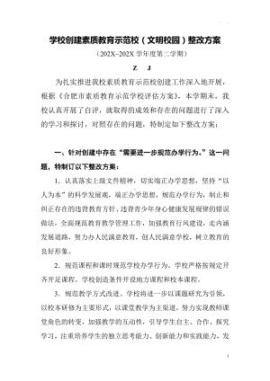 学校创建素质教育示范校（文明学校）整改方案.docx