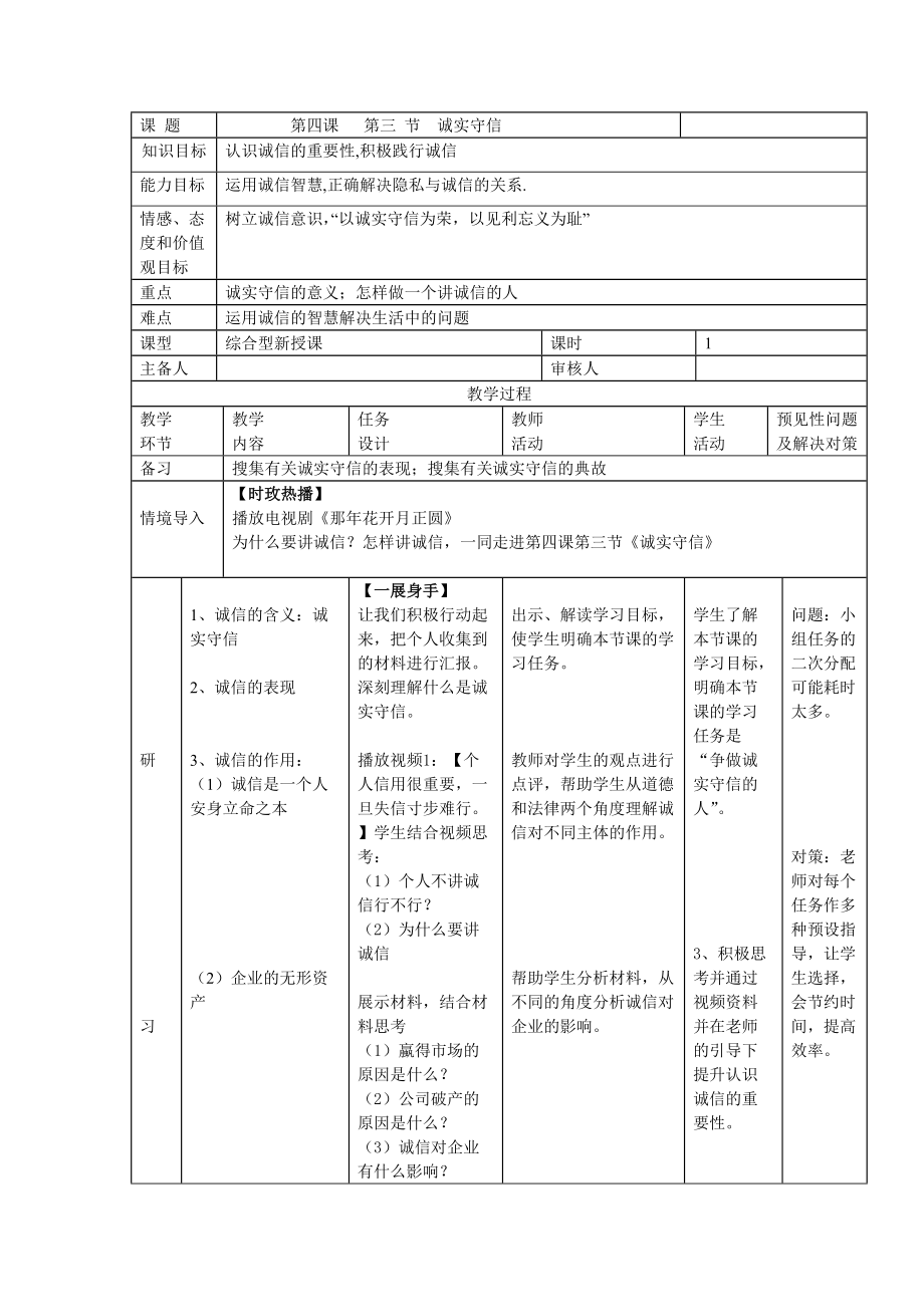 第二单元 遵守社会规则-第四课 社会生活讲道德-诚实守信-ppt课件-(含教案+视频+素材)-市级公开课-部编版八年级上册道德与法治(编号：c012b).zip