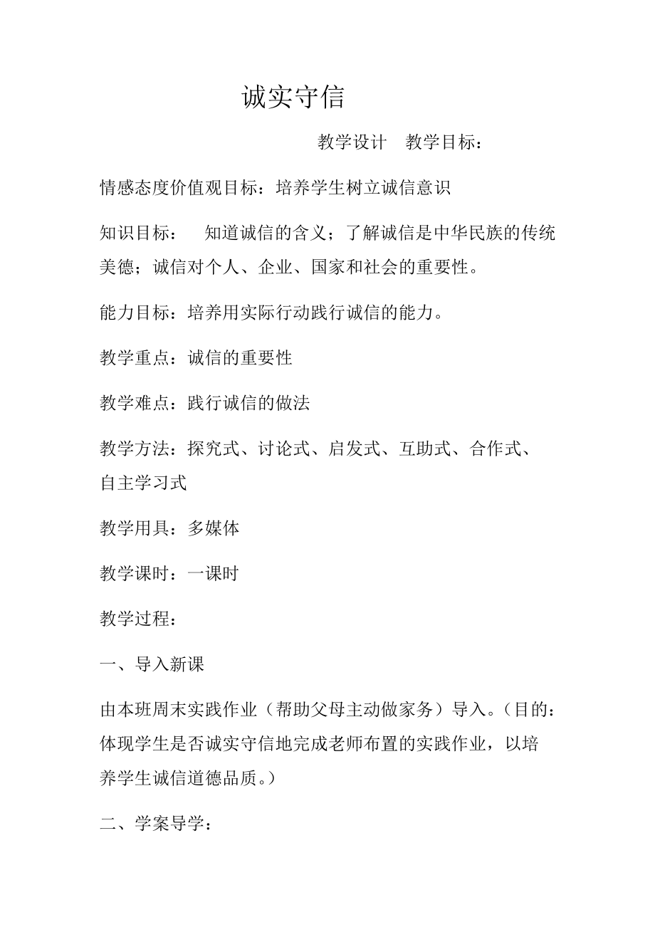 第二单元 遵守社会规则-第四课 社会生活讲道德-诚实守信-ppt课件-(含教案+视频)-市级公开课-部编版八年级上册道德与法治(编号：50451).zip