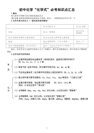 初中化学“化学式、化合价”必考知识点汇总.doc