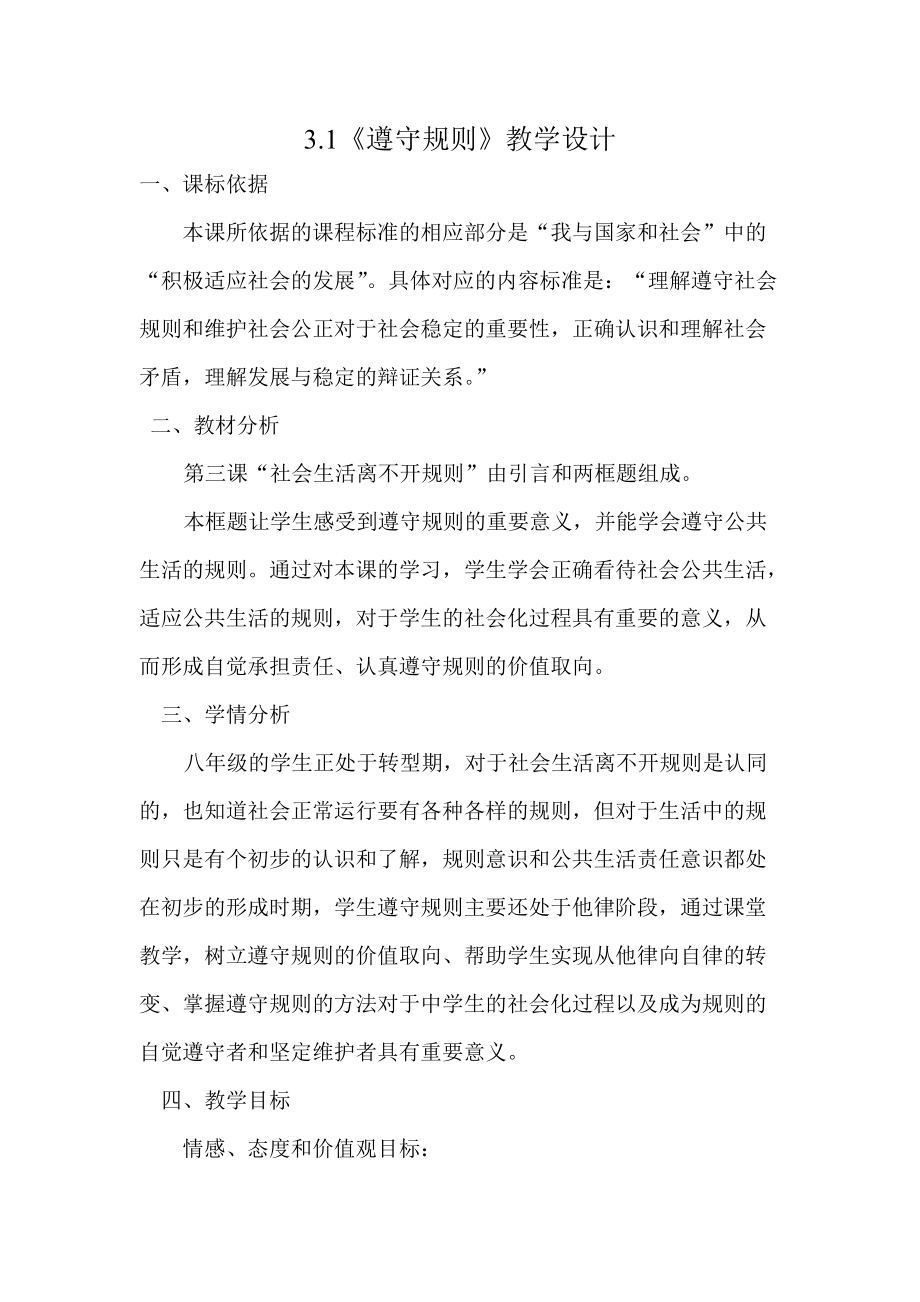 第二单元 遵守社会规则-第三课 社会生活离不开规则-遵守规则-ppt课件-(含教案+视频+素材)-市级公开课-部编版八年级上册道德与法治(编号：10234).zip