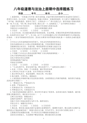 初中道德与法治部编版八年级上册期中选择题专项练习（难点）（附参考答案）.doc