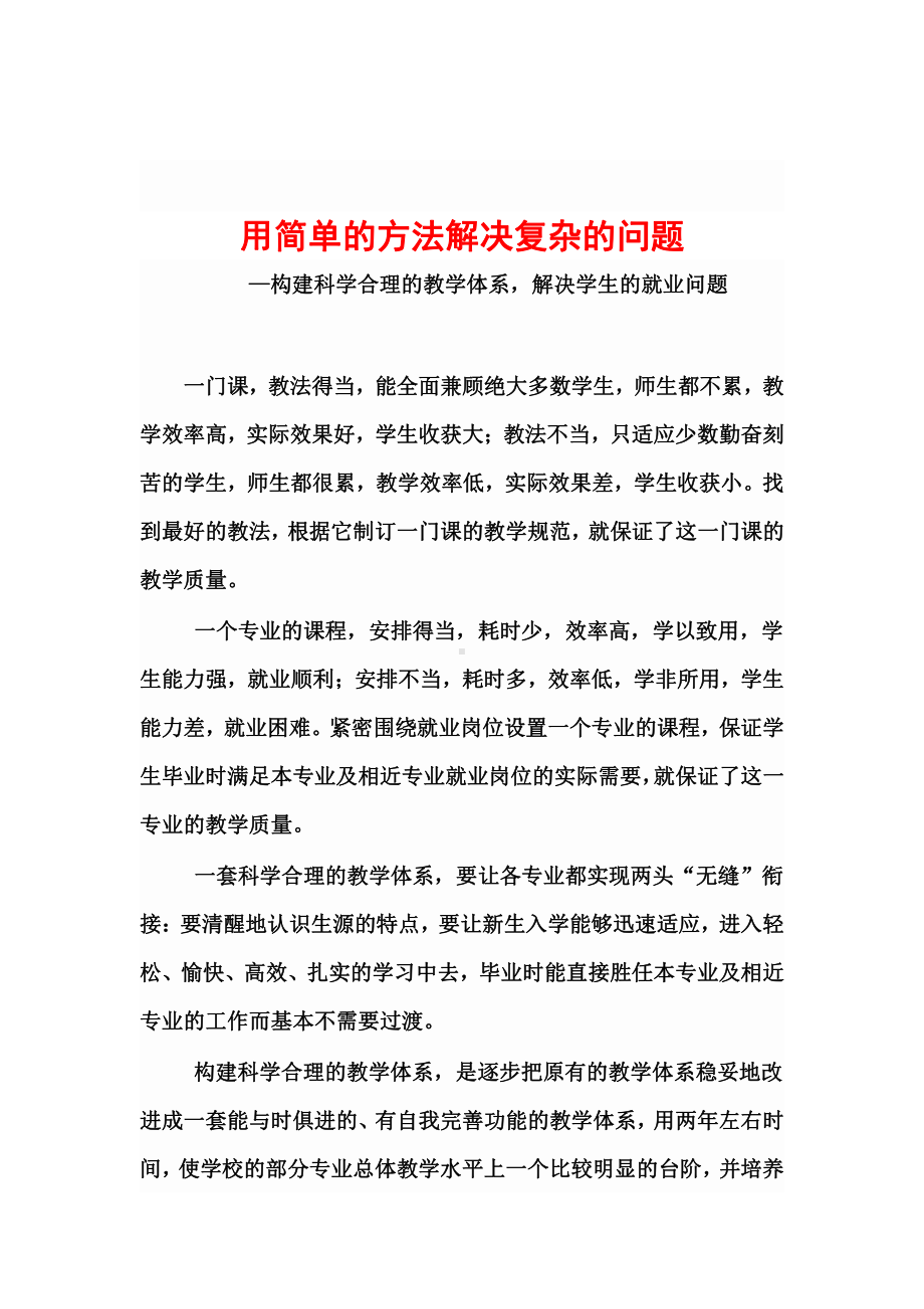 用简单的方法解决复杂的问题.docx_第1页