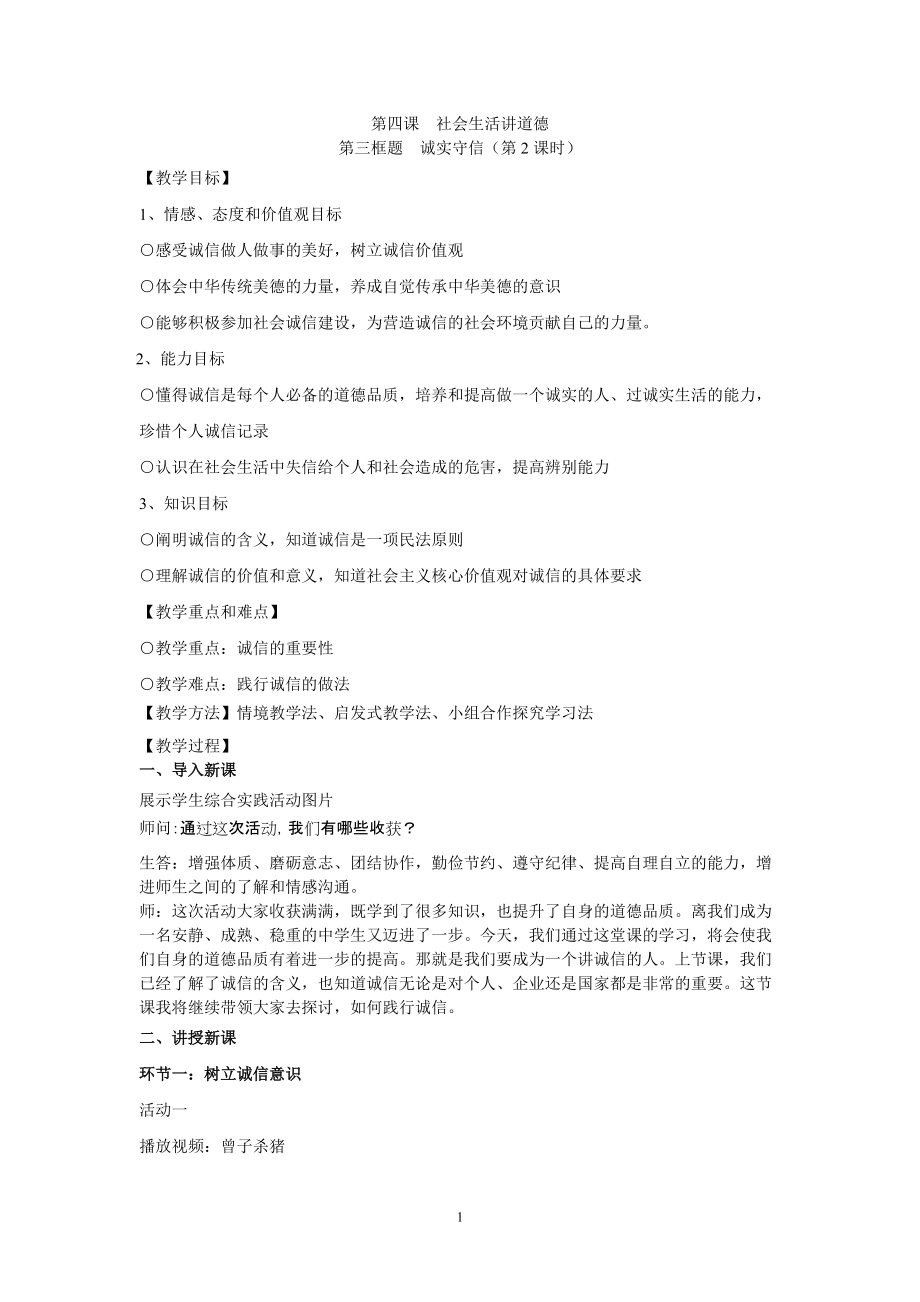 第二单元 遵守社会规则-第四课 社会生活讲道德-诚实守信-ppt课件-(含教案+视频)-市级公开课-部编版八年级上册道德与法治(编号：900db).zip