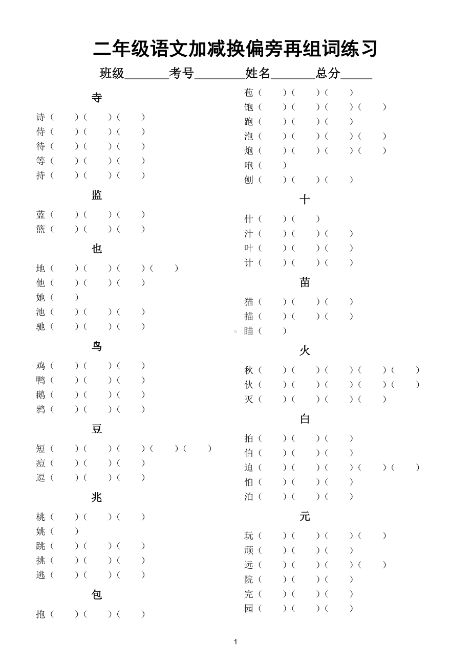 小学语文部编版二年级上册加减换偏旁再组词汇总练习（附参考答案）.doc_第1页