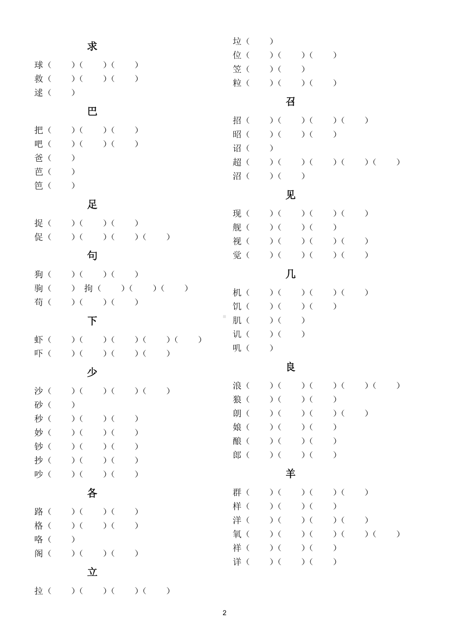 小学语文部编版二年级上册加减换偏旁再组词汇总练习（附参考答案）.doc_第2页