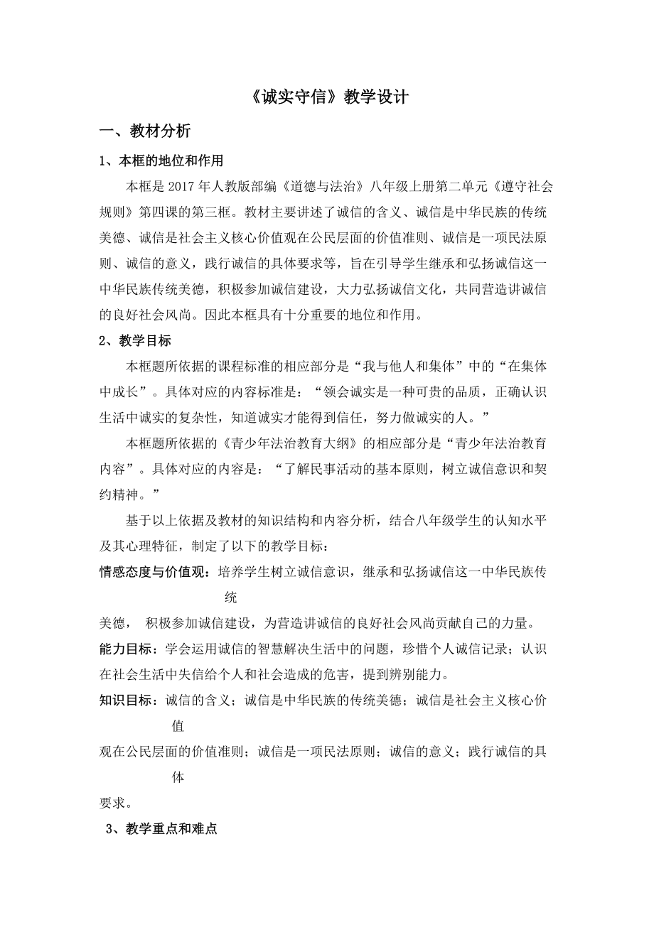 第二单元 遵守社会规则-第四课 社会生活讲道德-诚实守信-ppt课件-(含教案+视频+素材)-市级公开课-部编版八年级上册道德与法治(编号：e097f).zip