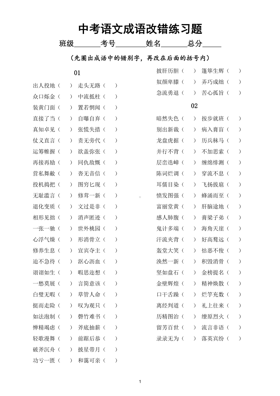 初中语文部编版中考成语改错专项练习题（共220个）（附参考答案）.doc_第1页