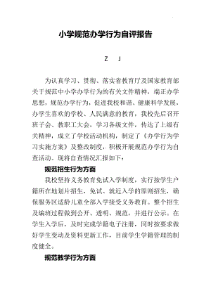 小学规范办学行为自评自查报告（交流验收材料）.docx