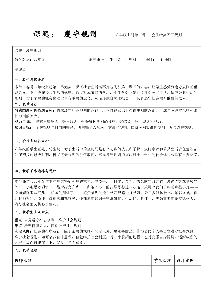 第二单元 遵守社会规则-第三课 社会生活离不开规则-遵守规则-ppt课件-(含教案+视频+素材)-省级公开课-部编版八年级上册道德与法治(编号：200bd).zip