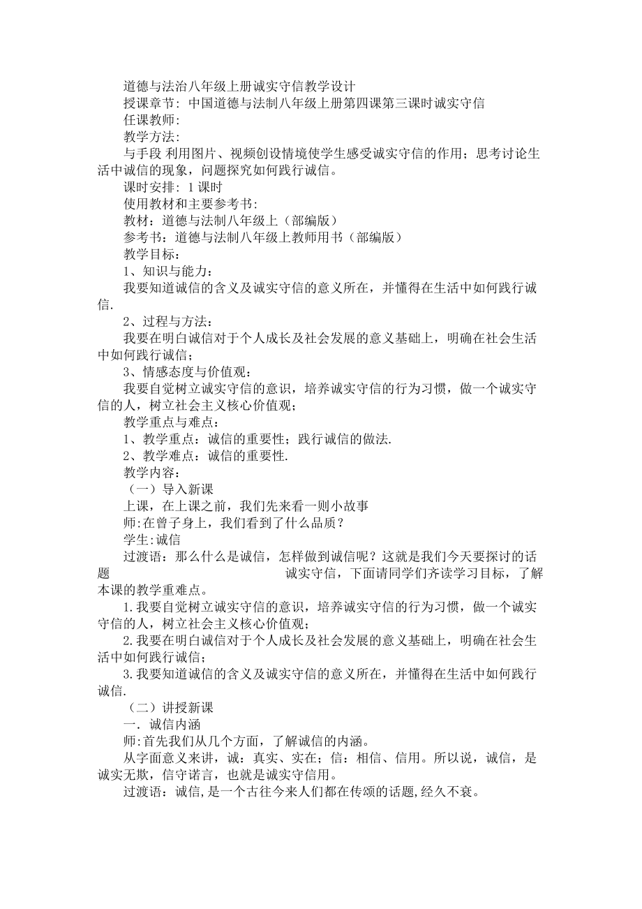 第二单元 遵守社会规则-第四课 社会生活讲道德-诚实守信-ppt课件-(含教案+视频+素材)-市级公开课-部编版八年级上册道德与法治(编号：700ee).zip