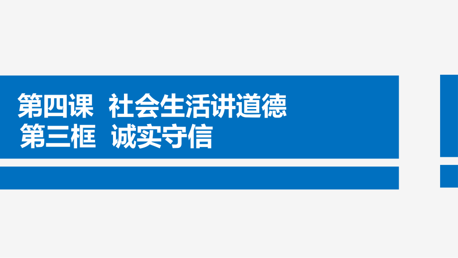 第二单元 遵守社会规则-第四课 社会生活讲道德-诚实守信-ppt课件-(含教案+视频+音频+素材)-部级公开课-部编版八年级上册道德与法治(编号：729bf).zip