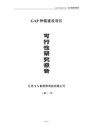 GAP种植项目可行性研究报告-立项方案.doc