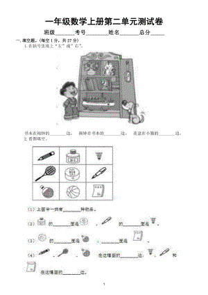 小学数学人教版一年级上册第二单元《位置》测试卷5（附参考答案）.doc