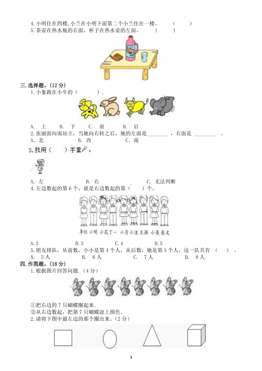 小学数学人教版一年级上册第二单元《位置》测试卷5（附参考答案）.doc_第3页