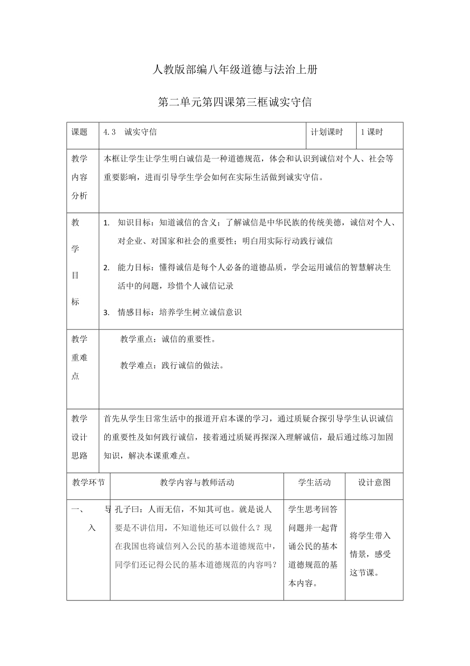 第二单元 遵守社会规则-第四课 社会生活讲道德-诚实守信-ppt课件-(含教案+视频+素材)-市级公开课-部编版八年级上册道德与法治(编号：207ef).zip