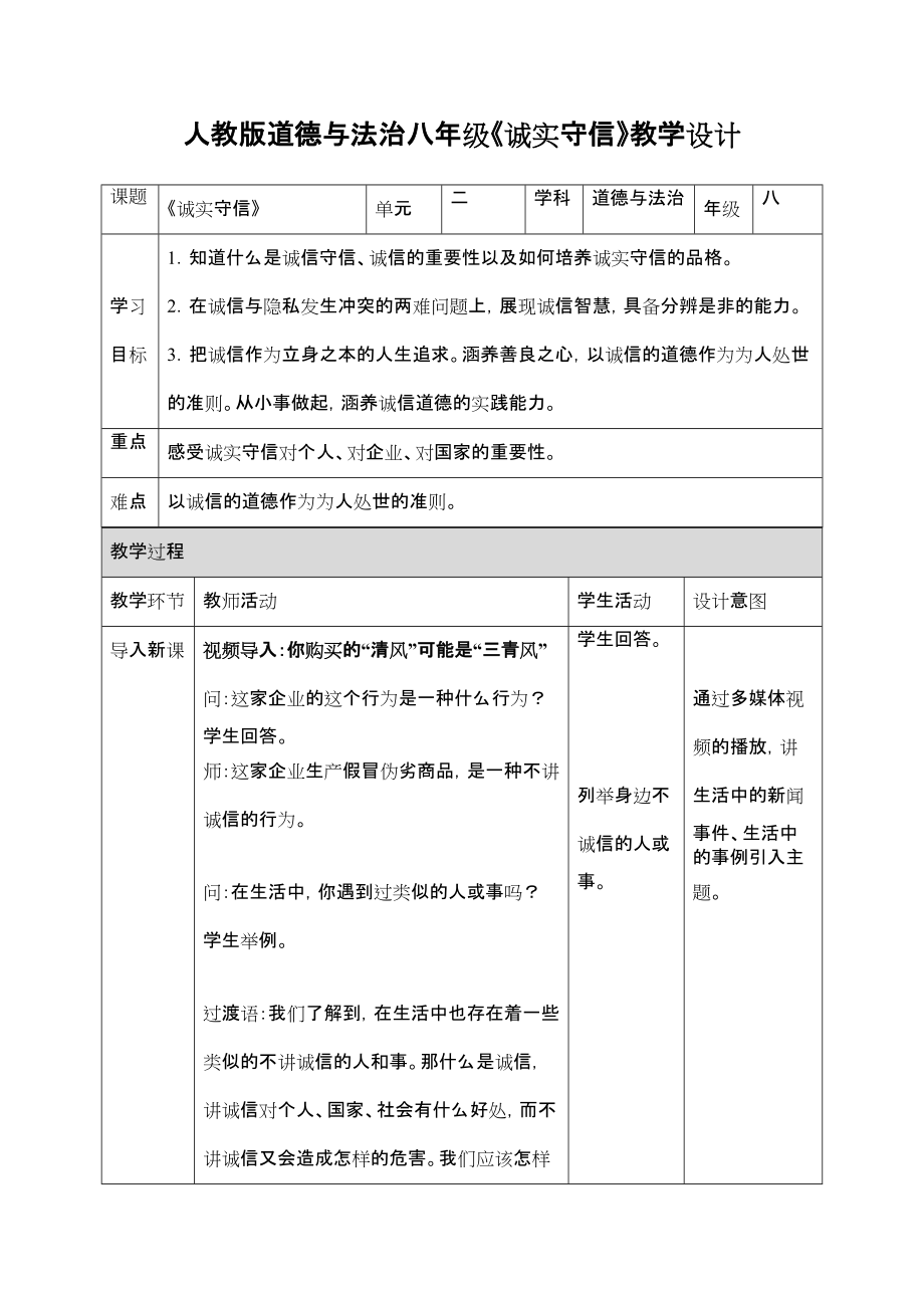 第二单元 遵守社会规则-第四课 社会生活讲道德-诚实守信-ppt课件-(含教案+视频+素材)-市级公开课-部编版八年级上册道德与法治(编号：80597).zip