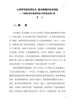 创建市级素质教育示范校（文明学校）汇报材料.docx