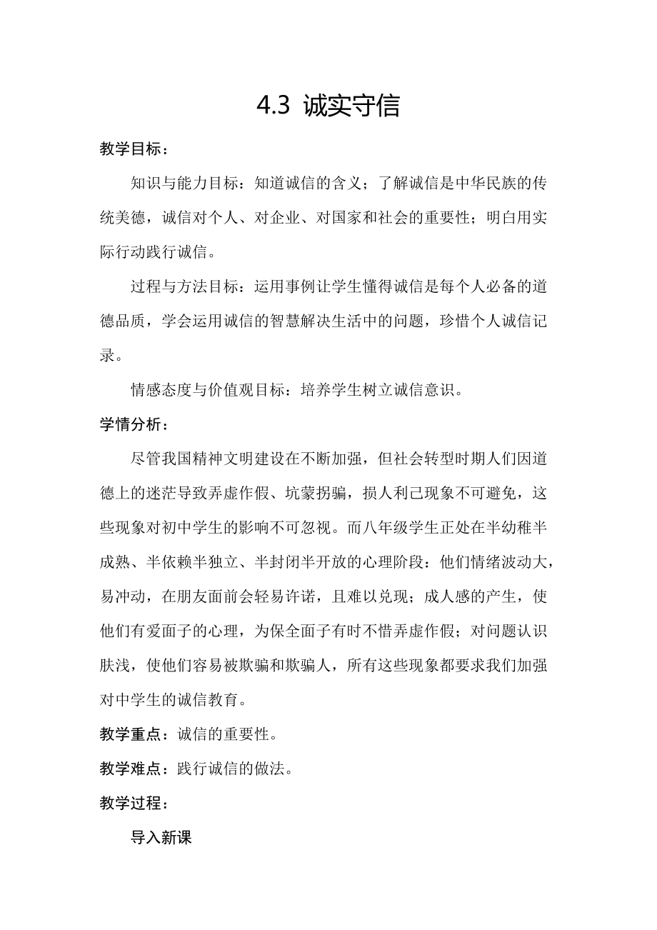 第二单元 遵守社会规则-第四课 社会生活讲道德-诚实守信-ppt课件-(含教案+视频+素材)-市级公开课-部编版八年级上册道德与法治(编号：e1135).zip