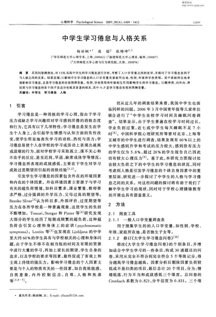 中学生学习倦怠与人格关系.doc_第1页