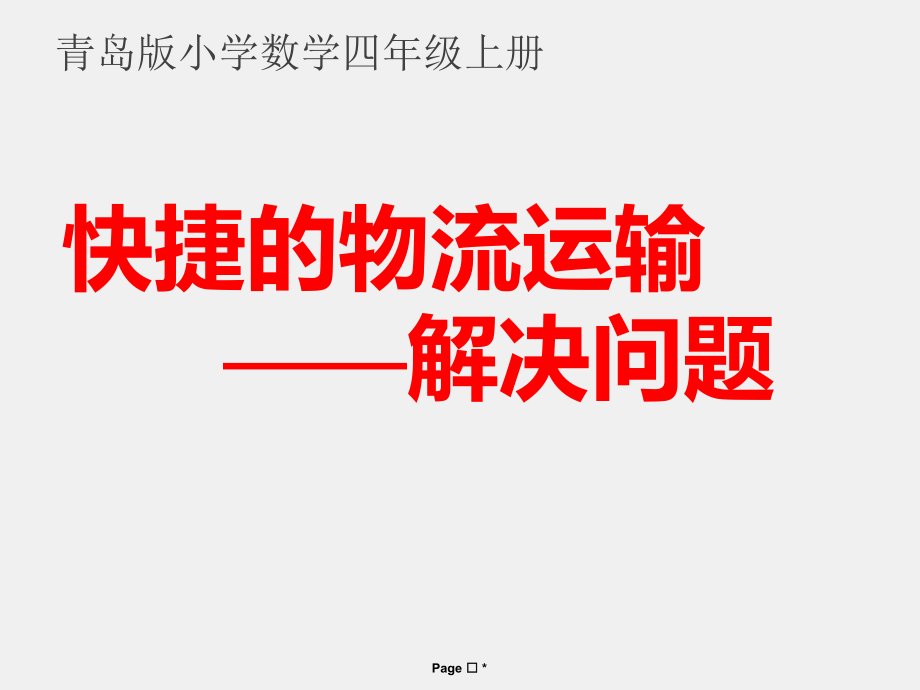 六 快捷的物流运输-解决问题-信息窗（速度、时间和路程的关系相遇问题）-ppt课件-(含教案)-市级公开课-青岛版四年级上册数学(编号：048f3).zip