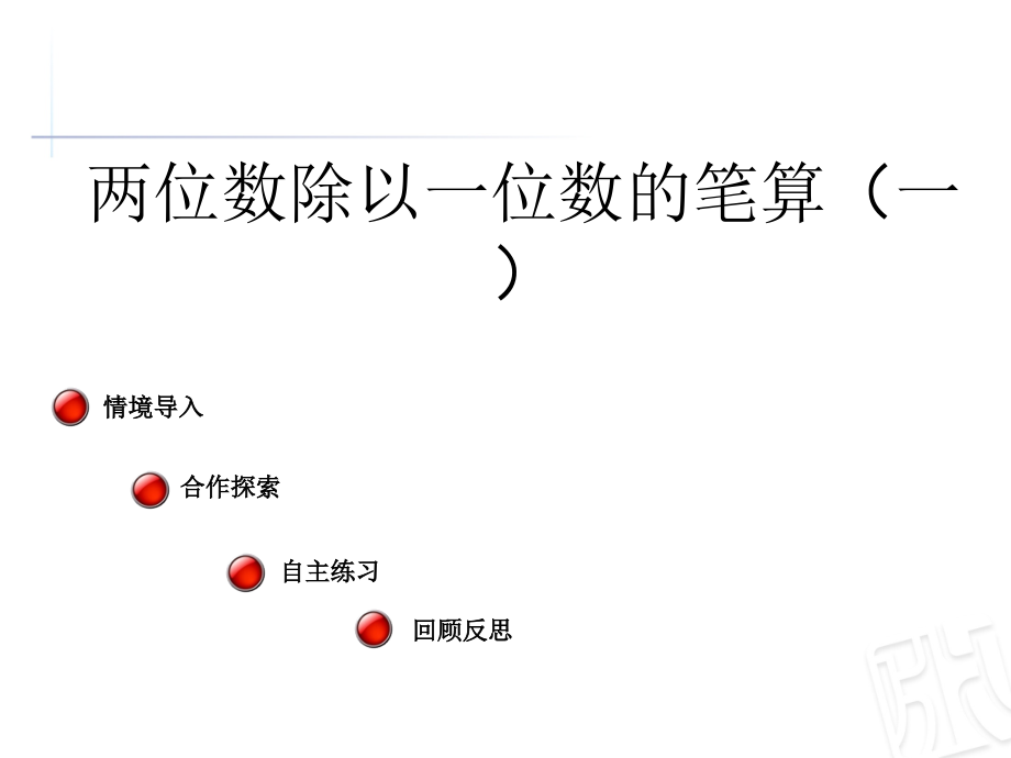 五 风筝厂见闻-两、三位数除以一位数（一）-信息窗二（两位数除以一位数的笔算及验算）-ppt课件-(含教案)-市级公开课-青岛版三年级上册数学(编号：710d9).zip