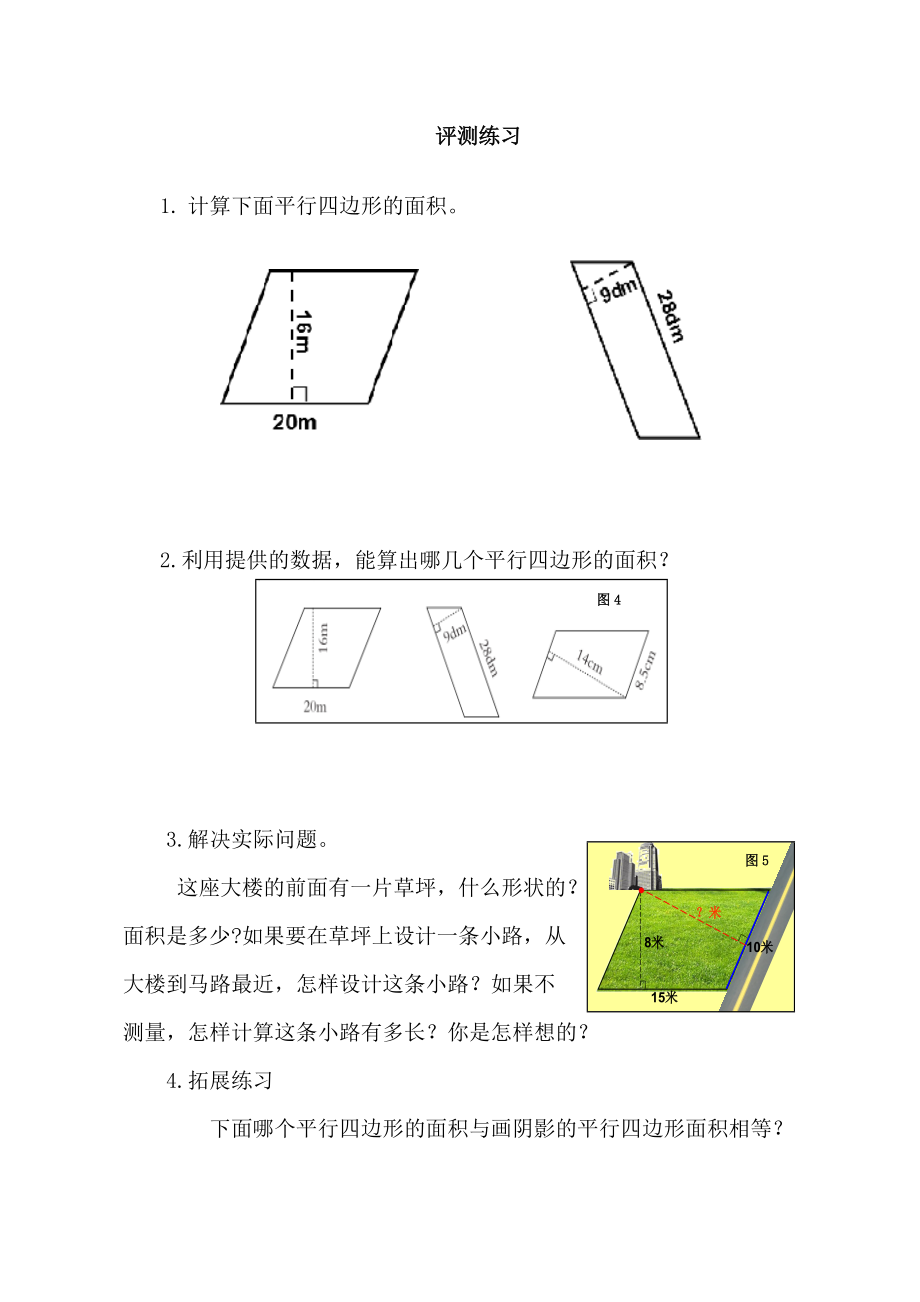 数学五 生活中的多边形-多边形的面积-信息窗一（平行四边形的面积）-ppt课件-(含教案+素材)-市级公开课-青岛版五年级上册(编号：6090c).zip