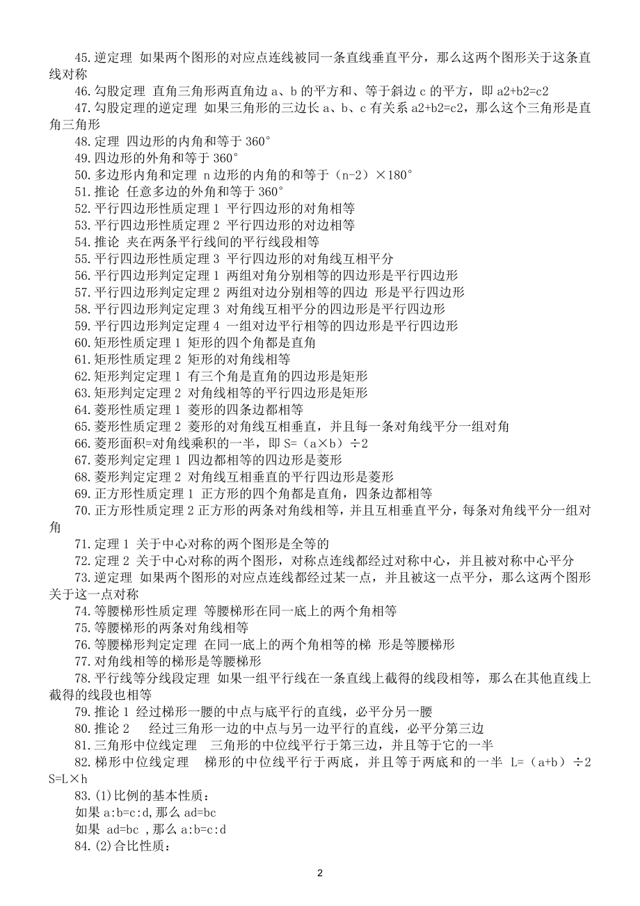 初中数学定理汇总（直接打印每生一份熟记）.doc_第2页