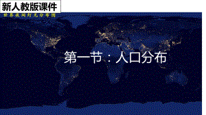 （2019版）人教版高中地理必修第二册第一章第一节人口分布 ppt课件.pptx