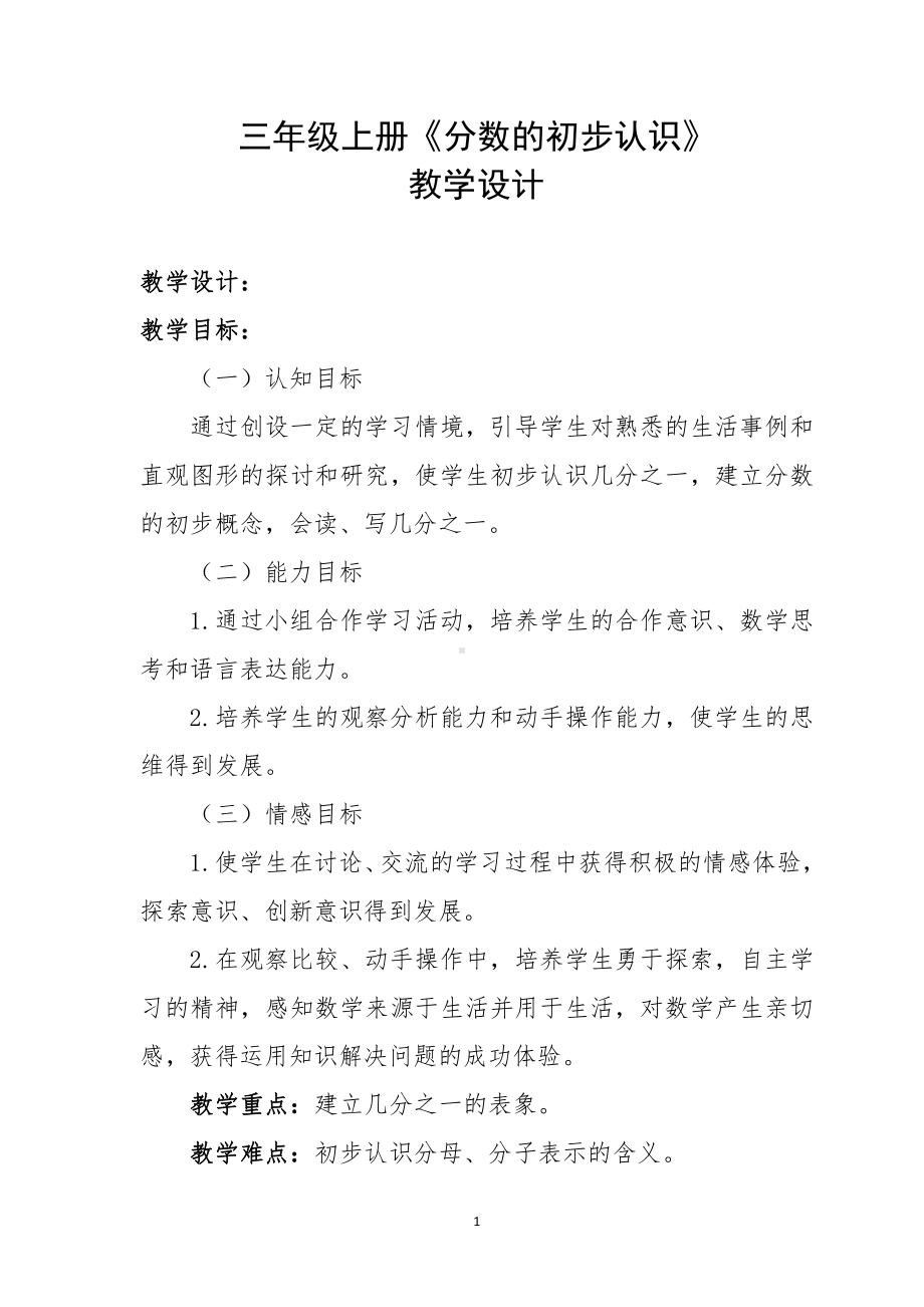 九 我当小厨师-分数的初步认识-信息窗一（分数的初步认识）-教案、教学设计-省级公开课-青岛版三年级上册数学(配套课件编号：10108).docx_第1页