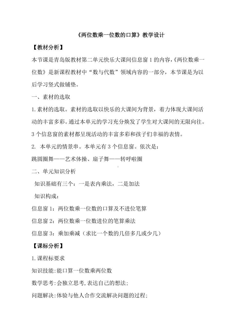 二 快乐大课间-两位数乘一位数-信息窗一（整十数乘一位数的口算、笔算）-教案、教学设计-市级公开课-青岛版三年级上册数学(配套课件编号：f04e9).doc_第1页