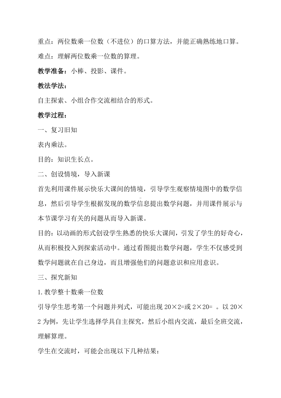 二 快乐大课间-两位数乘一位数-信息窗一（整十数乘一位数的口算、笔算）-教案、教学设计-市级公开课-青岛版三年级上册数学(配套课件编号：f04e9).doc_第3页