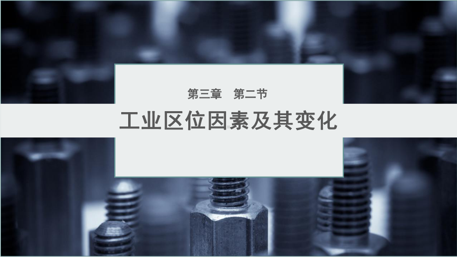 （2019版）人教版高中地理必修第二册 3.2工业区位因素及其变化（第二课时） ppt课件.pptx_第1页