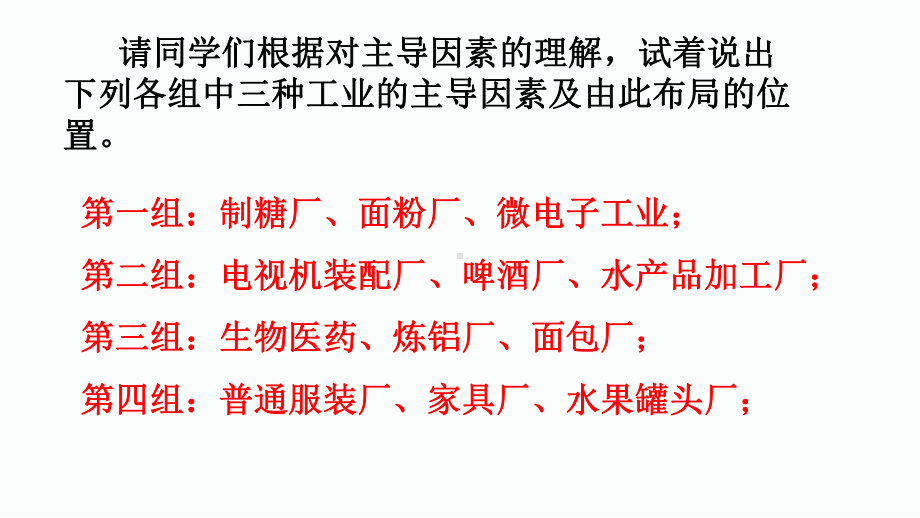 （2019版）人教版高中地理必修第二册 3.2工业区位因素及其变化（第二课时） ppt课件.pptx_第2页