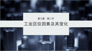 （2019版）人教版高中地理必修第二册 3.2工业区位因素及其变化（第二课时） ppt课件.pptx