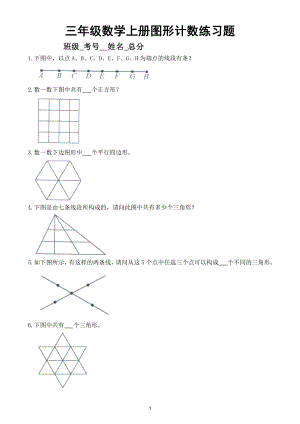 小学数学三年级上册图形个数计算练习题（思维训练有难度）（附参考答案）.doc