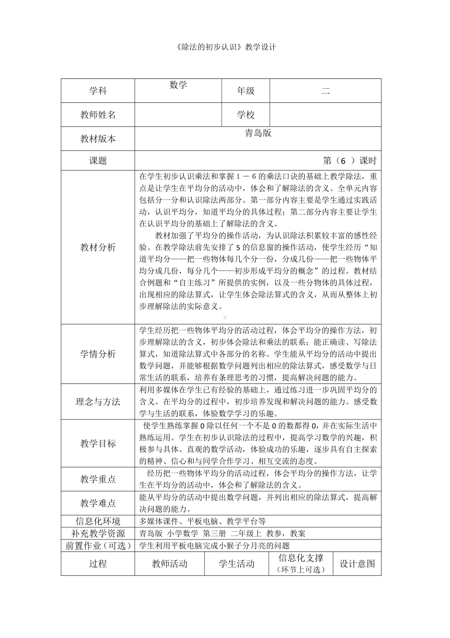 五 森林里的故事-除法的初步认识-信息窗四（有关0的除法）-教案、教学设计-市级公开课-青岛版二年级上册数学(配套课件编号：20e95).doc_第1页