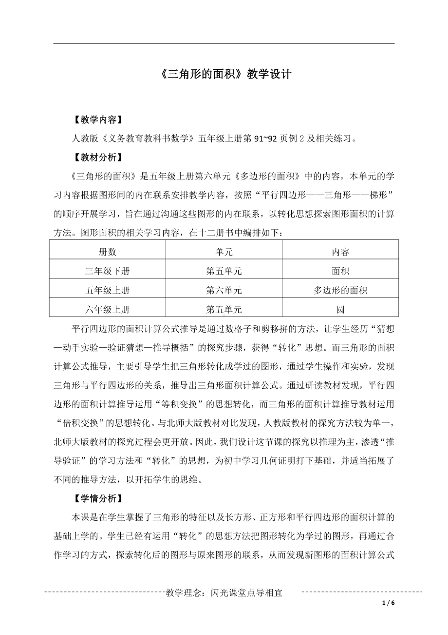 数学五 生活中的多边形-多边形的面积-信息窗二（三角形的面积）-教案、教学设计-市级公开课-青岛版五年级上册(配套课件编号：80bb9).docx_第1页