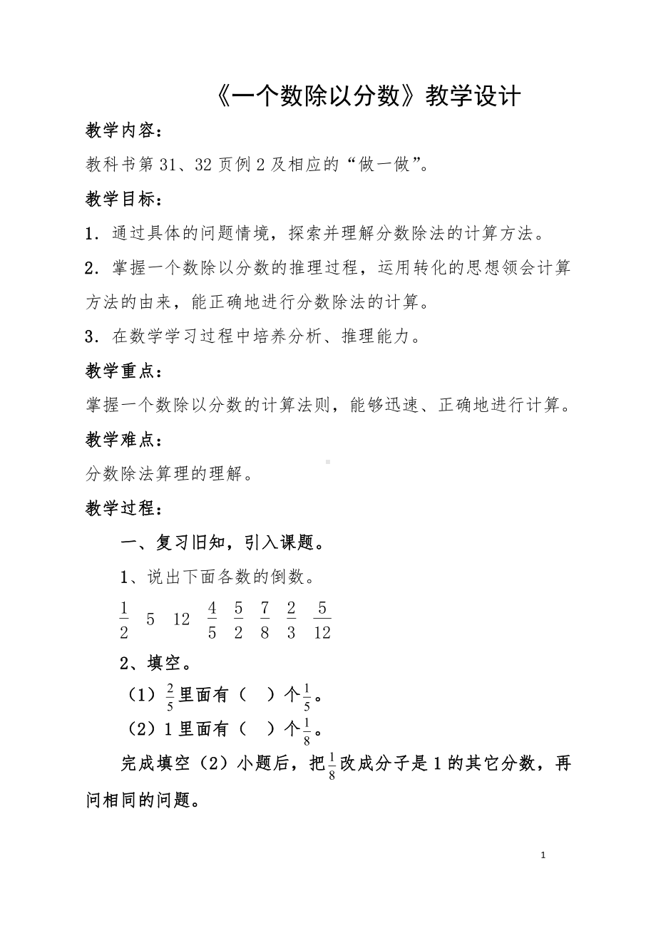 三 布艺兴趣小组-分数除法-信息窗二（一个数除以分数）-教案、教学设计-市级公开课-青岛版六年级上册数学(配套课件编号：a0564).docx_第1页