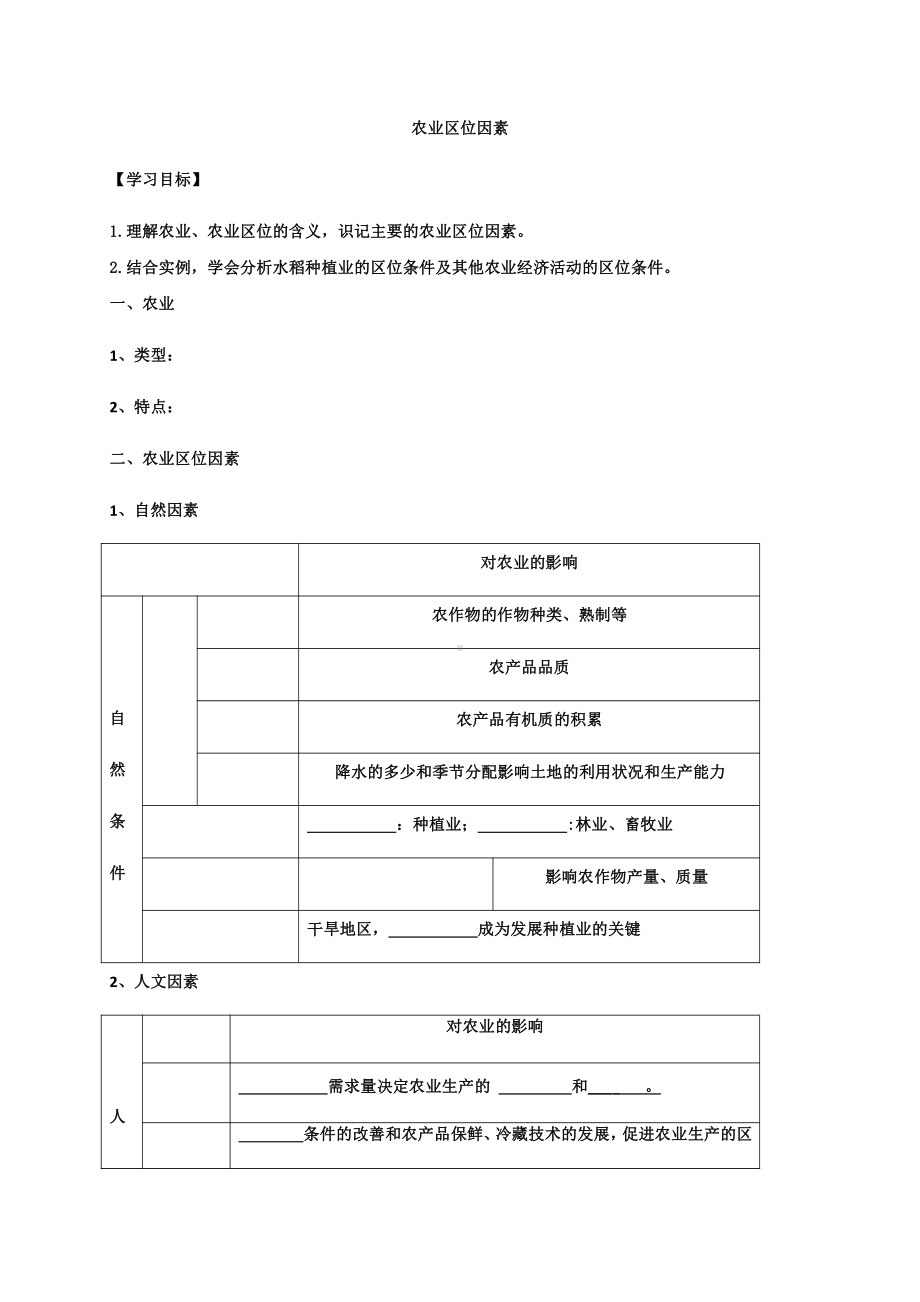 （2019版）人教版高中地理必修第二册 3.1农业区位因素及其变化（第一课时） 学案.docx_第1页