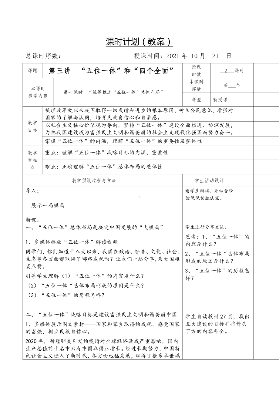 3.1 统筹推进“五位一体”总体布局 教案、教学设计-《习近平新时代中国特色社会主义思想学生读本》（初中）.docx_第1页