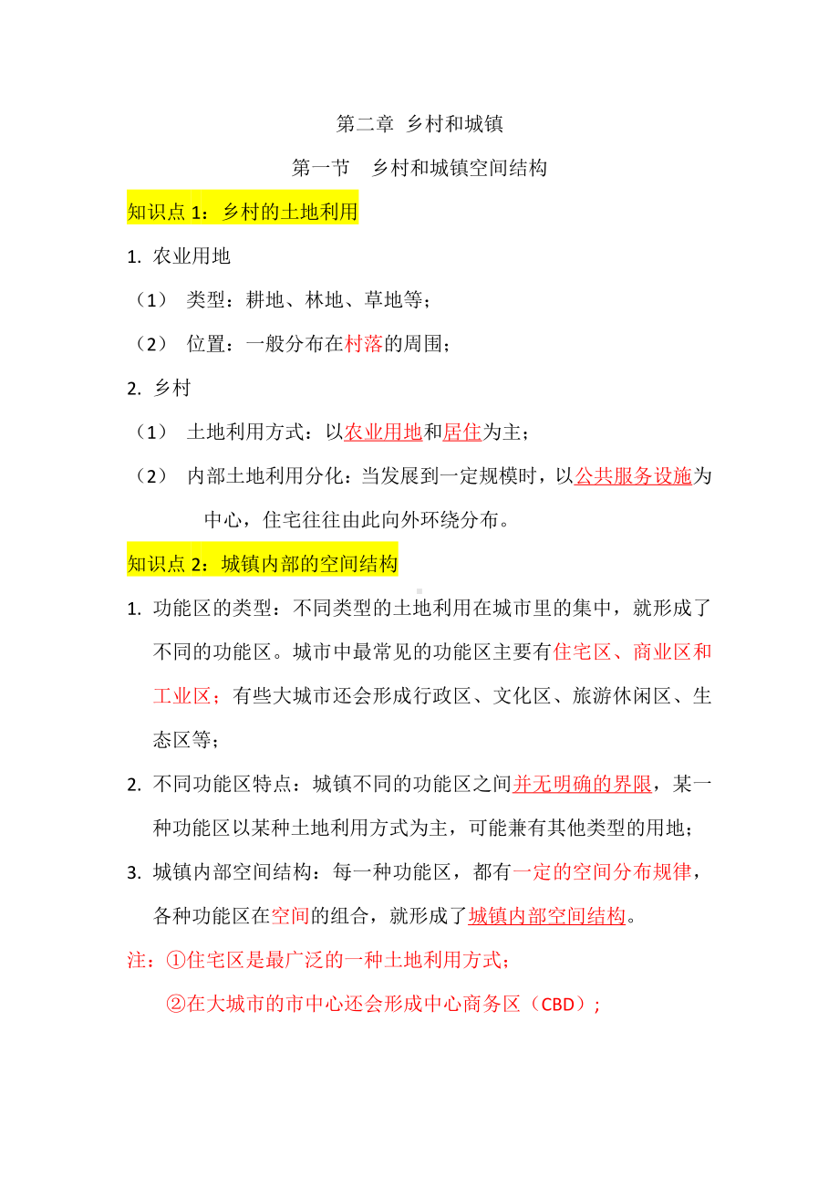 （2021版）人教版高中地理必修第二册 知识点背诵版第二章 乡村和城镇.doc_第1页