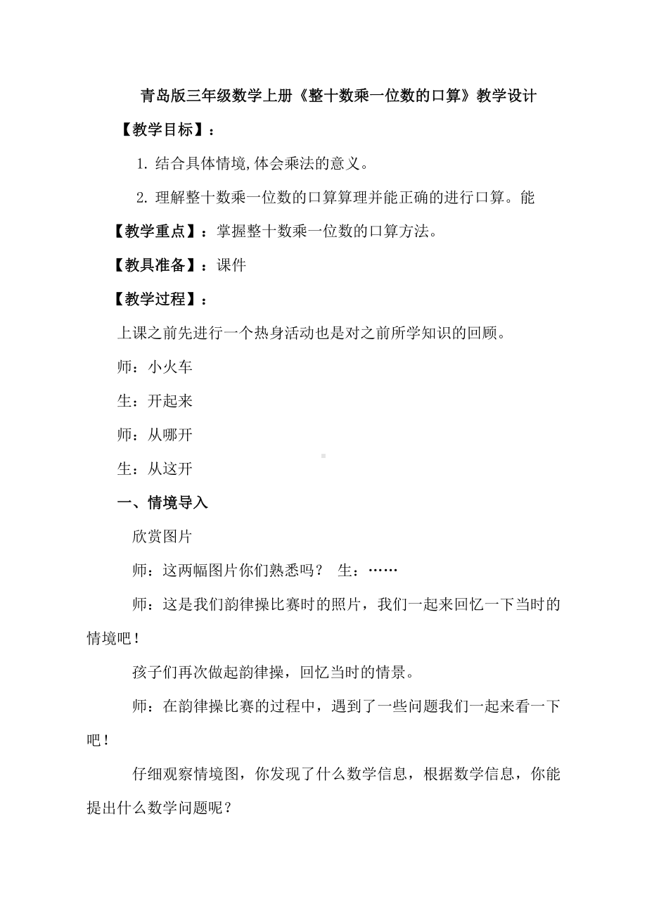 二 快乐大课间-两位数乘一位数-信息窗一（整十数乘一位数的口算、笔算）-教案、教学设计-省级公开课-青岛版三年级上册数学(配套课件编号：3031f).doc_第1页