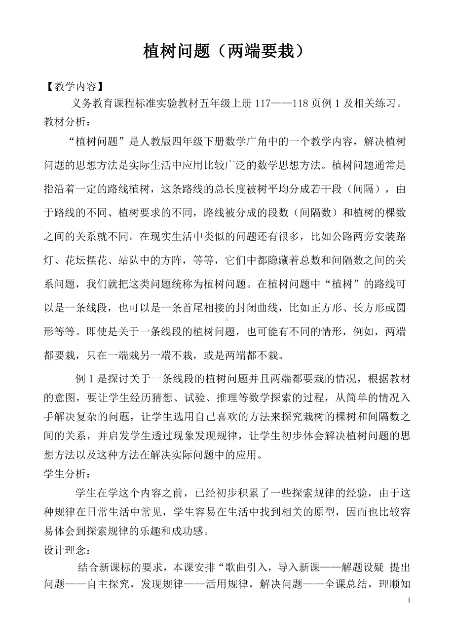 智慧广场-植树问题-教案、教学设计-省级公开课-青岛版四年级上册数学(配套课件编号：d31c2).doc_第1页