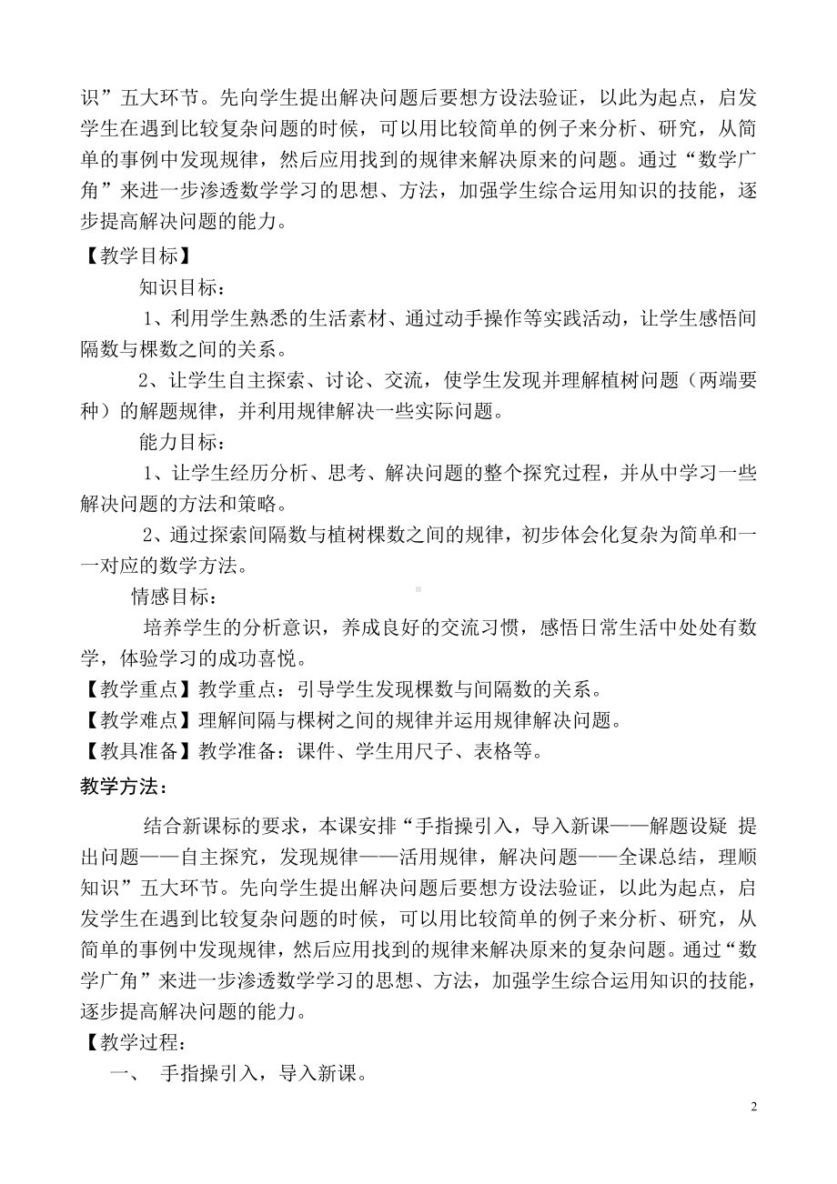 智慧广场-植树问题-教案、教学设计-省级公开课-青岛版四年级上册数学(配套课件编号：d31c2).doc_第2页