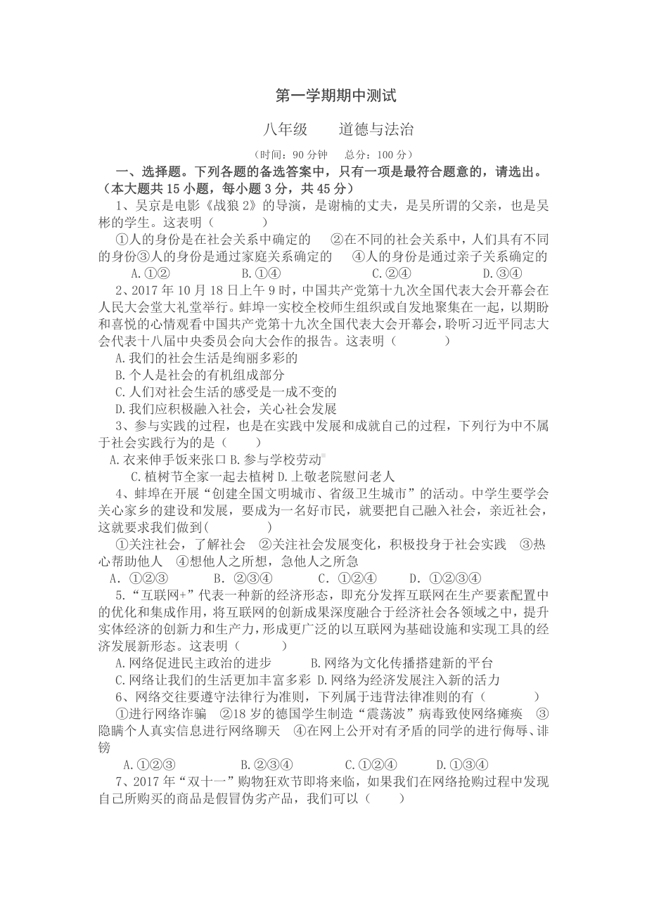 部编版八年级上册道德与法制期中测试及答案.doc_第1页