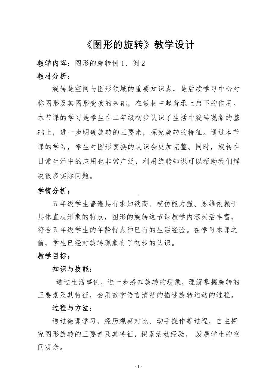 数学二 图案美-对称、平移与旋转-信息窗二（图形的旋转）-教案、教学设计-市级公开课-青岛版五年级上册(配套课件编号：a0357).doc_第1页