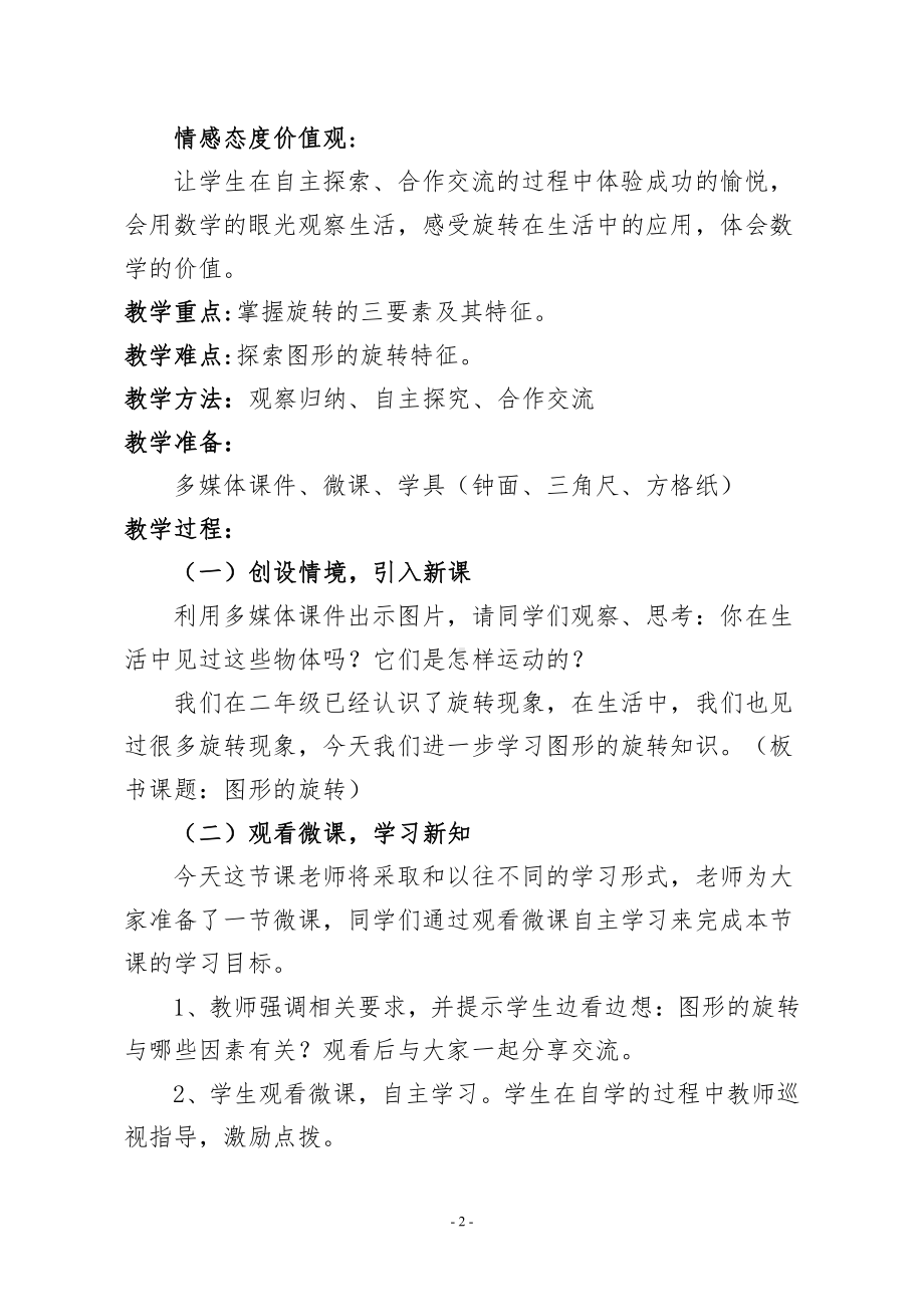 数学二 图案美-对称、平移与旋转-信息窗二（图形的旋转）-教案、教学设计-市级公开课-青岛版五年级上册(配套课件编号：a0357).doc_第2页